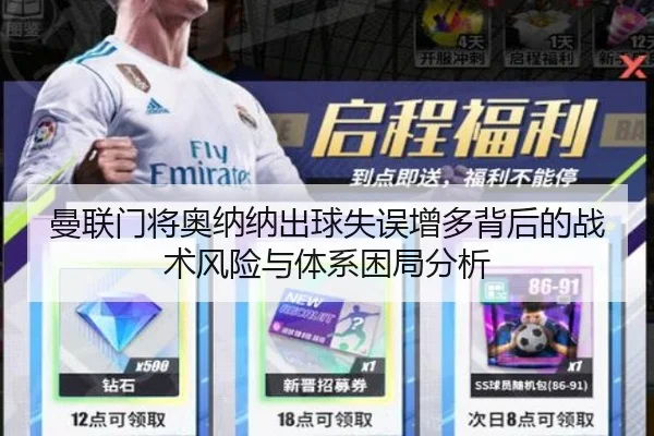 曼联门将奥纳纳出球失误增多背后的战术风险与体系困局分析