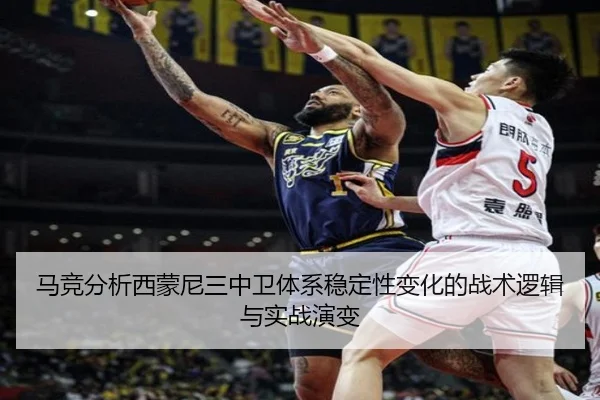 马竞分析西蒙尼三中卫体系稳定性变化的战术逻辑与实战演变