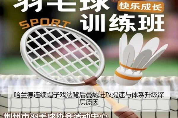哈兰德连续帽子戏法背后曼城进攻提速与体系升级深层原因
