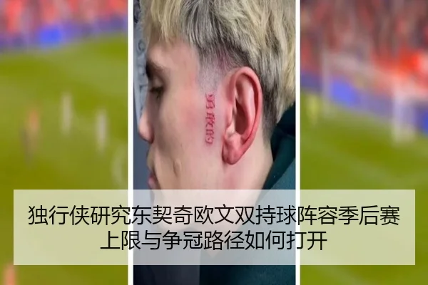 独行侠研究东契奇欧文双持球阵容季后赛上限与争冠路径如何打开