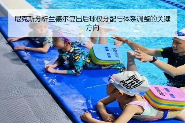 尼克斯分析兰德尔复出后球权分配与体系调整的关键方向