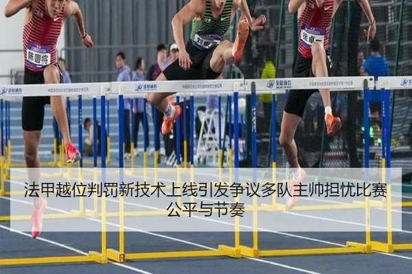法甲越位判罚新技术上线引发争议多队主帅担忧比赛公平与节奏